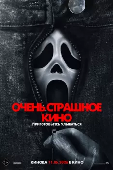 Очень страшное кино смотреть онлайн